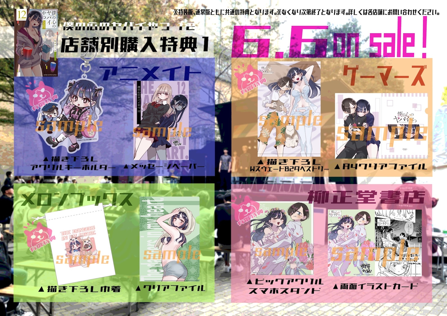 「僕の心のヤバイやつ」12巻の店舗別購入特典一覧