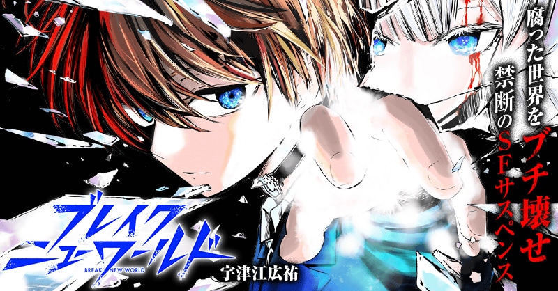 信用度でランク付けされる世界、少年の反逆が始まる「ブレイクニュー