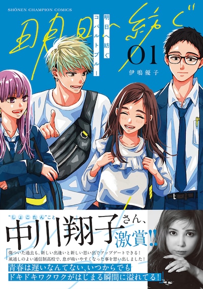 「明日へ紡ぐコバルトブルー」1巻（帯付き）