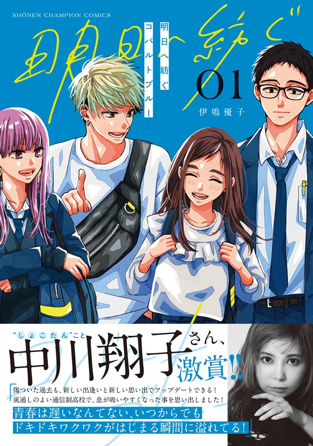 「明日へ紡ぐコバルトブルー」1巻（帯付き）