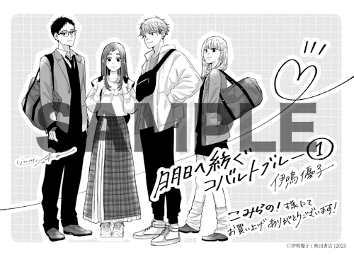 「明日へ紡ぐコバルトブルー」1巻をこみらの！で購入した人に進呈される特典