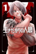 「生きたがりの人狼」1巻