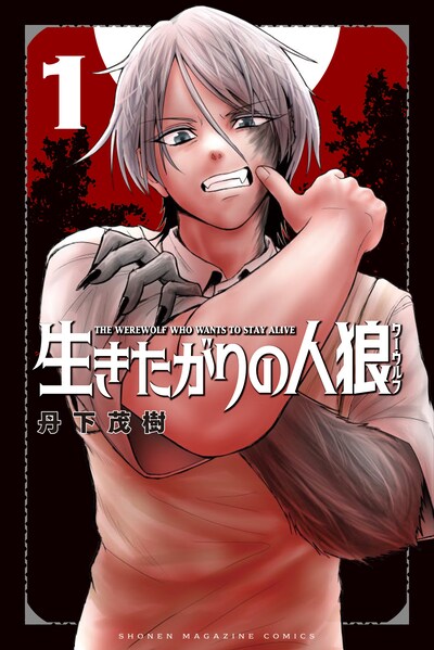「生きたがりの人狼」1巻