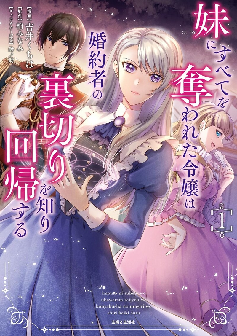 「妹にすべてを奪われた令嬢は婚約者の裏切りを知り回帰する」1巻が