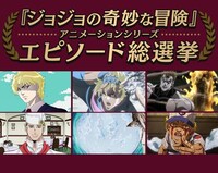「『ジョジョの奇妙な冒険』アニメーションシリーズ エピソード総選挙セレクション放送」告知画像