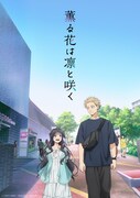 TVアニメ「薫る花は凛と咲く」キービジュアル第2弾
