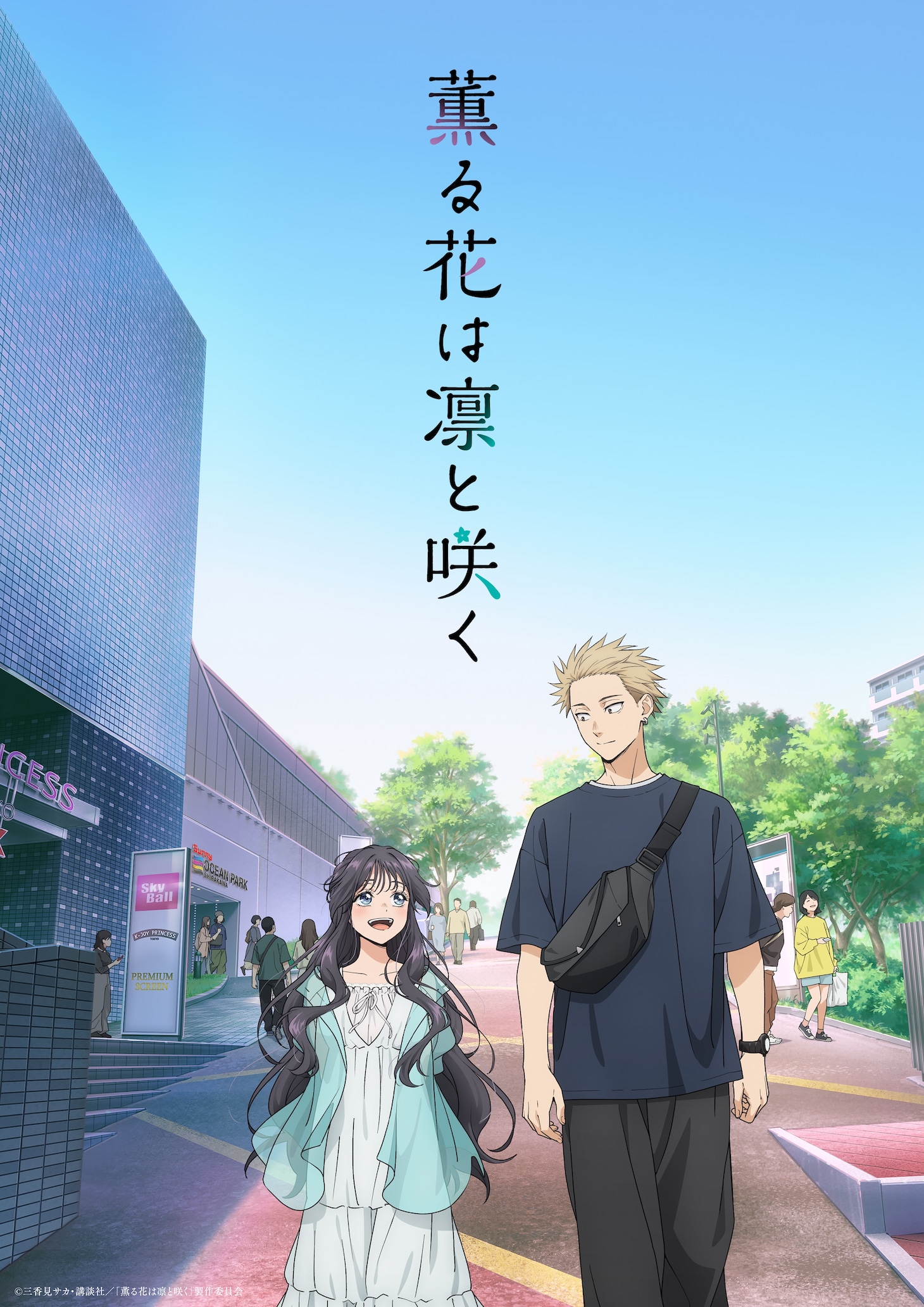 「薫る花は凛と咲く」ビジュアル (c)三香見サカ・講談社／「薫る花は凛と咲く」製作委員会