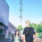 アニメ「薫る花は凛と咲く」凛太郎と薫子並ぶビジュアル&PV、OPはキタニタツヤ