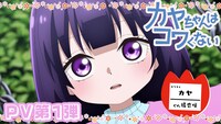 TVアニメ「カヤちゃんはコワくない」PV第1弾のサムネイル