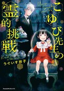「こゆび先生の霊的挑戦」