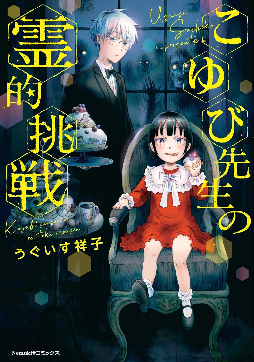「こゆび先生の霊的挑戦」