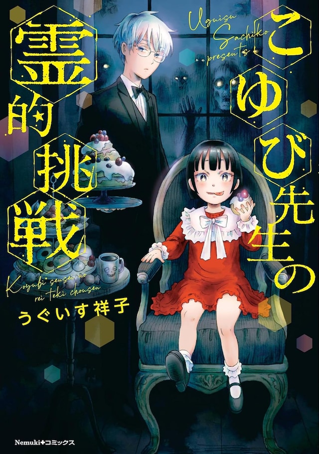 「こゆび先生の霊的挑戦」