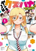 「ヤンキーJKクズハナちゃん アナザー・サイド・オブ・ヒロイン」1巻