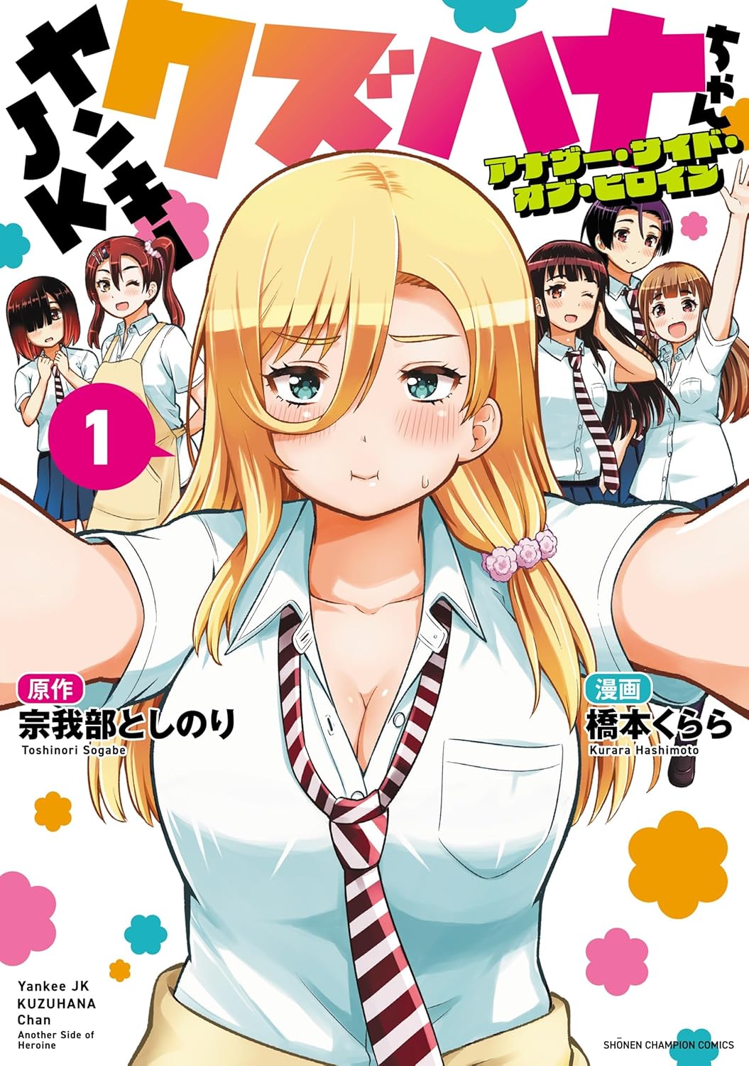 「ヤンキーJKクズハナちゃん アナザー・サイド・オブ・ヒロイン」1巻