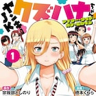 「ヤンキーJKクズハナちゃん」ヒロインたちの知られざる物語描くスピンオフ1巻