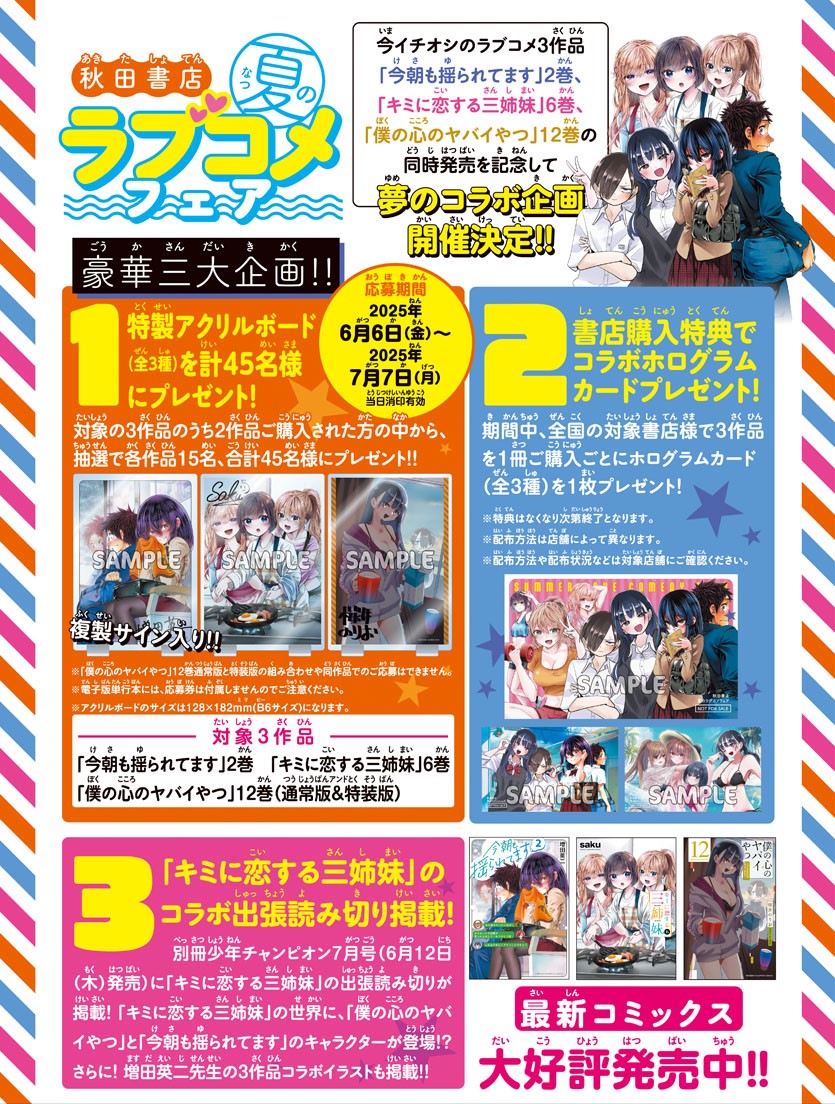「秋田書店 夏のラブコメフェア」のラインナップ
