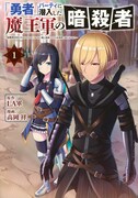 「『勇者』パーティに潜入した魔王軍の暗殺者～危険度SSSクラスのミッション、バレない様に頑張ってたら女勇者に気に入られた～」1巻