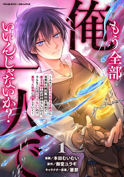 「もう全部俺一人でいいんじゃないか？～人々にギフトを与える能力に目覚めた俺は、仲間を集めて魔王を倒すのが使命らしいけど、そんなことはどうでもいいので裏切った奴等に復讐していく～」1巻