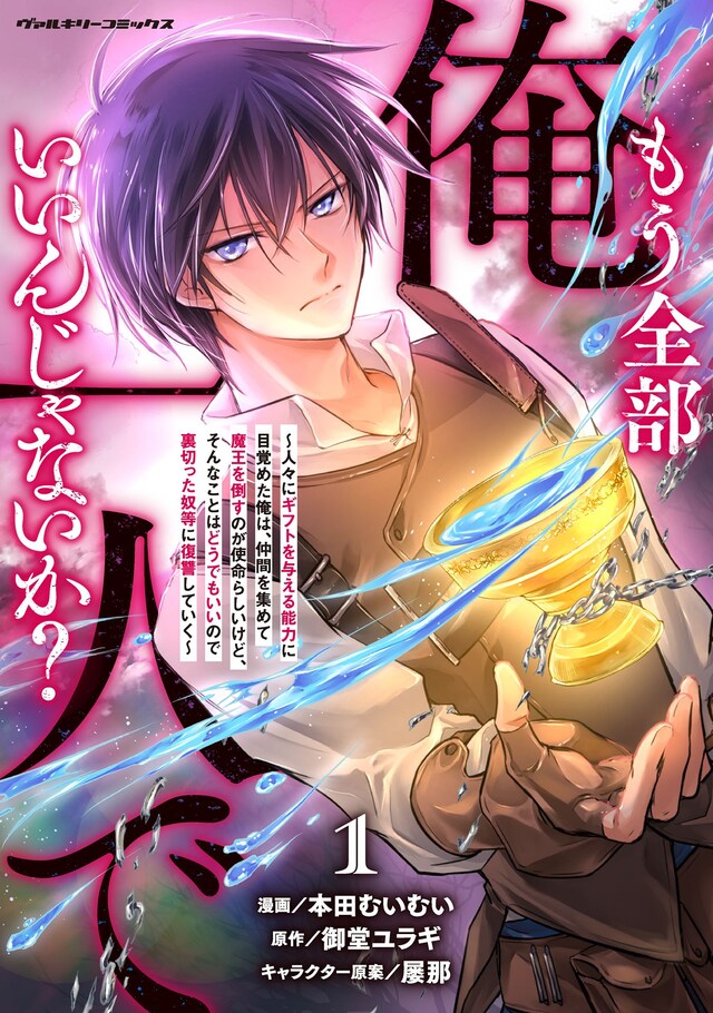 「もう全部俺一人でいいんじゃないか？～人々にギフトを与える能力に目覚めた俺は、仲間を集めて魔王を倒すのが使命らしいけど、そんなことはどうでもいいので裏切った奴等に復讐していく～」1巻
