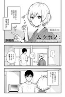 「ムクカノ：無垢で無口な職人彼女と、静かでにぎやかなふたり暮らし」より