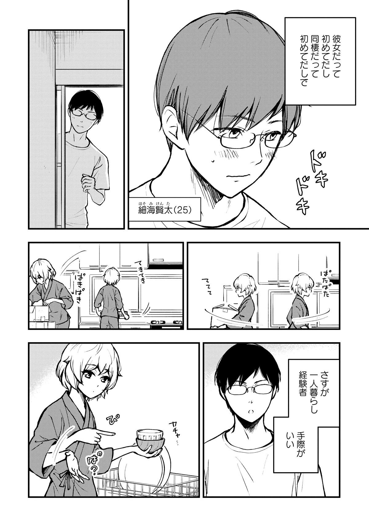 「ムクカノ：無垢で無口な職人彼女と、静かでにぎやかなふたり暮らし」より