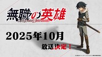 TVアニメ「無職の英雄 ～別にスキルなんか要らなかったんだが～」放送時期決定の告知画像  (c)九頭七尾/アース・スター エンターテイメント/無職の英雄製作委員会