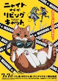 「ニャイト・オブ・ザ・リビングキャット」ビジュアル (c)ホークマン・メカルーツ/マッグガーデン/ニャイリビ製作委員会