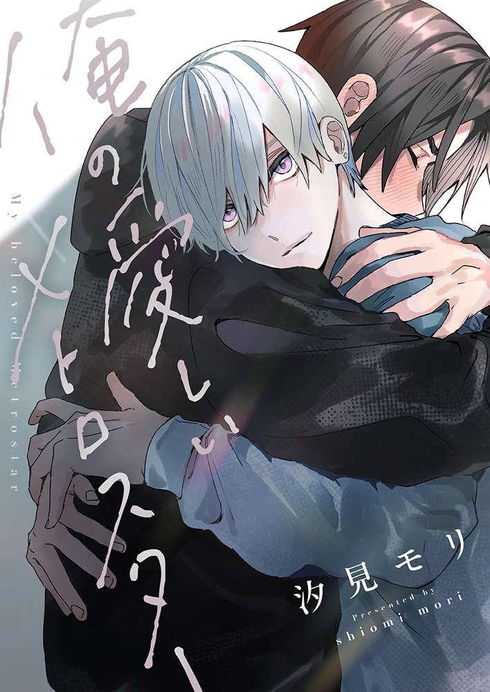 「俺の愛しいメトロスター」