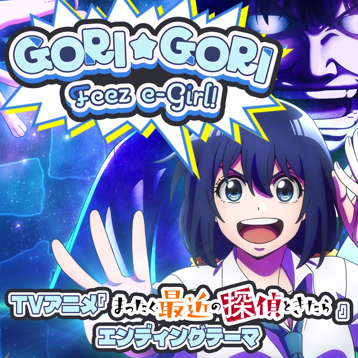 エンディング主題歌「GORI☆GORI Feez e-Girl!!」ジャケット
