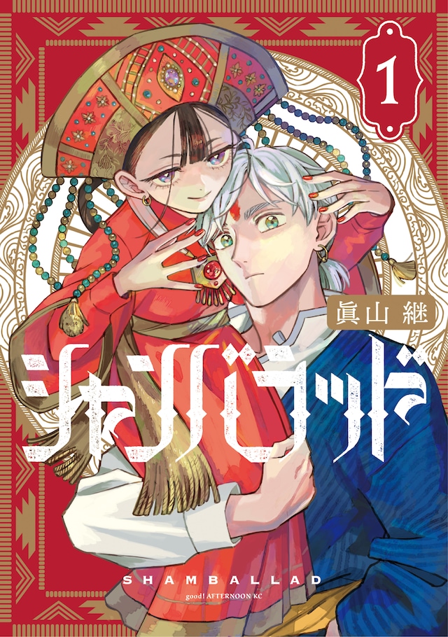 「シャンバラッド」1巻