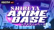 「SHIBUYA ANIME BASE」ビジュアル