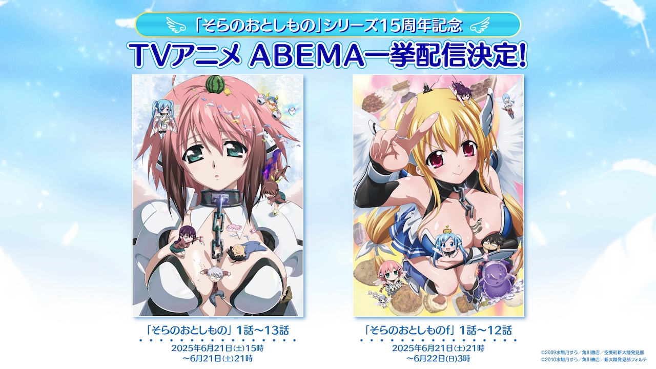「そらのおとしもの」15周年記念TVシリーズ一挙配信の告知画像