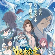アニメ「転生宗主の覇道譚」増田俊樹、石見舞菜香ら出演 本PV&キービジュアル公開