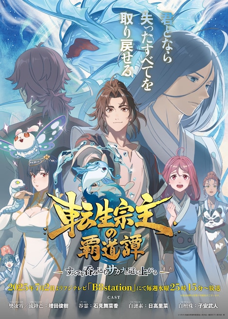 アニメ『転生宗主の覇道譚 ~すべてを呑み込むサカナと這い上がる~』作品情報|あらすじ、配信サービス、出演声優、原作・関連商品 アニメ『転生宗主の覇道譚 ~すべてを呑み込むサカナと這い上がる~』作品情報|あらすじ、配信サービス、出演声優、原作・関連商品