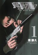 「ザ・ファブル The third secret」1巻