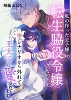 「私の作った王子様～転生脇役令嬢なのに、シナリオから外れて王太子に愛されてます～」 メインビジュアル
