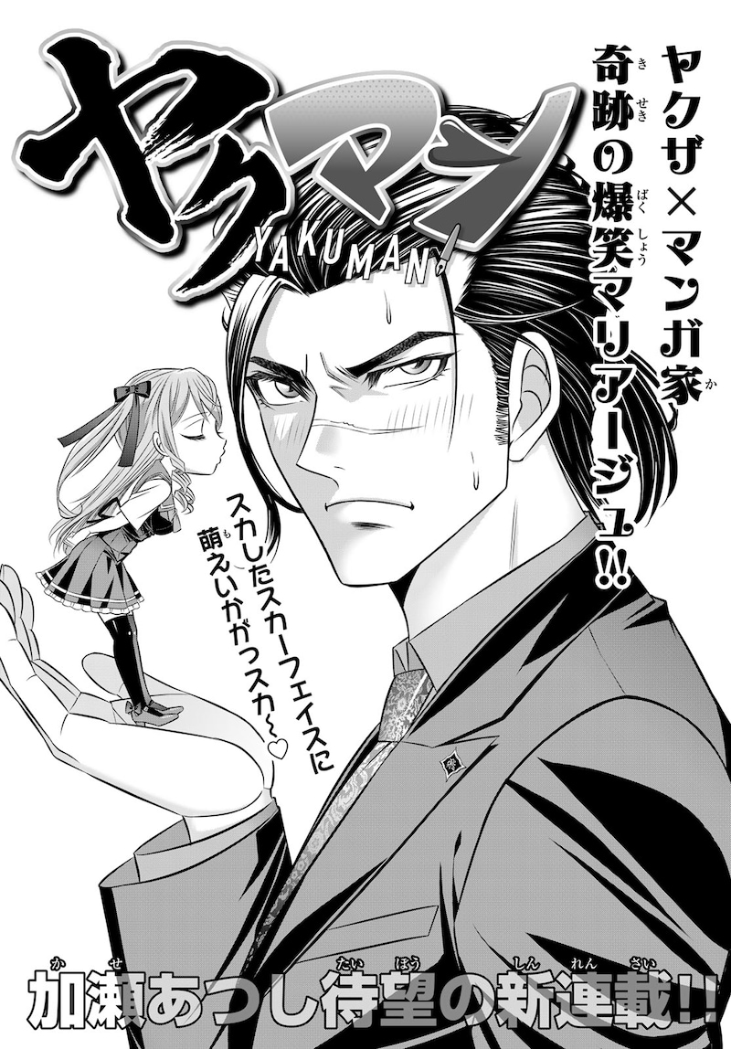 「ヤクマン」より