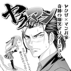 「カメレオン」の加瀬あつしが月マガに再登場、ヤクザとマンガ家の二刀流を描く新連載