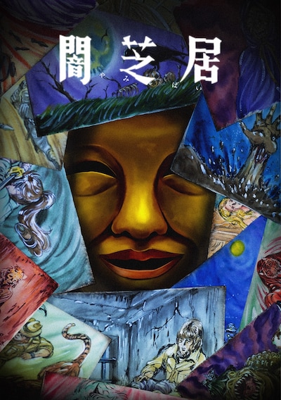 TVアニメ「闇芝居 十五期」メインビジュアル (c)「闇芝居」製作委員会2025