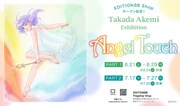 「高田明美 個展 -Angel Touch-」告知画像