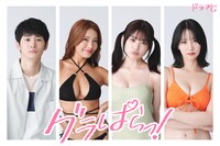 左から押田岳扮する隅田忍、橋本梨菜扮する椎名あゆ、矢野ななか扮するチコ、永尾まりや扮する逢󠄀坂みお