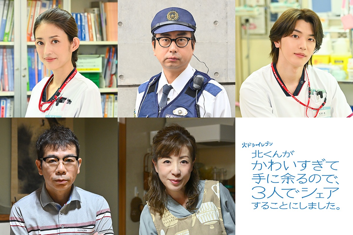実写ドラマ「北くんがかわいすぎて手に余るので、3人でシェアすることにしました。」の追加キャスト。上段左から小沢真珠扮する恩田和美、おいでやす小田扮する古賀弘樹、高塚大夢扮する松宮直、マギー扮する比留間隆、羽野晶紀扮する比留間初江