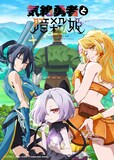 TVアニメ「気絶勇者と暗殺姫」メインビジュアル (c)のりしろちゃん・雪田幸路（秋田書店）／「気絶勇者と暗殺姫」製作委員会