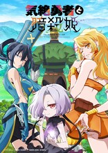 TVアニメ「気絶勇者と暗殺姫」メインビジュアル (c)のりしろちゃん・雪田幸路（秋田書店）／「気絶勇者と暗殺姫」製作委員会
