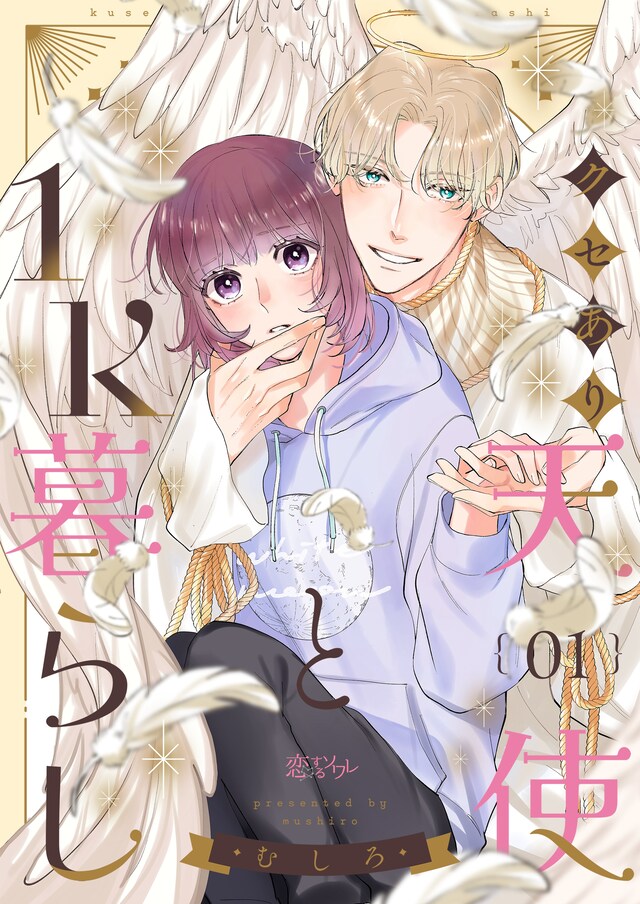 「クセあり天使と1K暮らし」ビジュアル