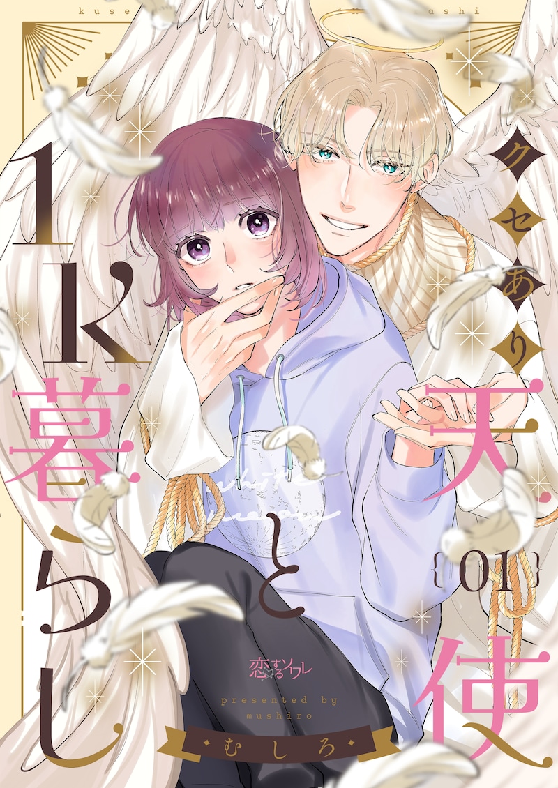 「クセあり天使と1K暮らし」ビジュアル