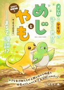 「めじとやも」ビジュアル