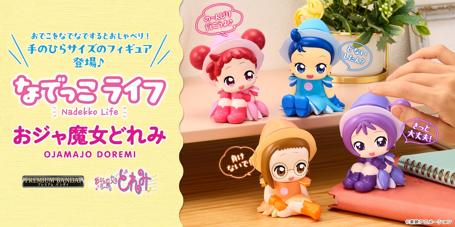 「なでっこライフ おジャ魔女どれみ」告知画像