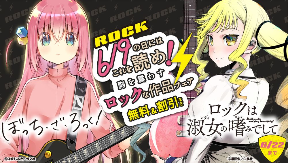 ロックの日を記念したキャンペーンバナー