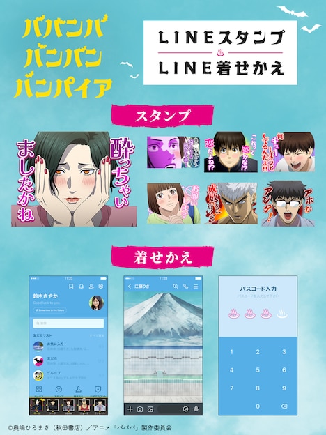 TVアニメ「ババンババンバンバンパイア」のLINEスタンプと着せ替え